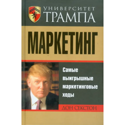 Попурри Университет Трампа. Маркетинг Секстон Дон