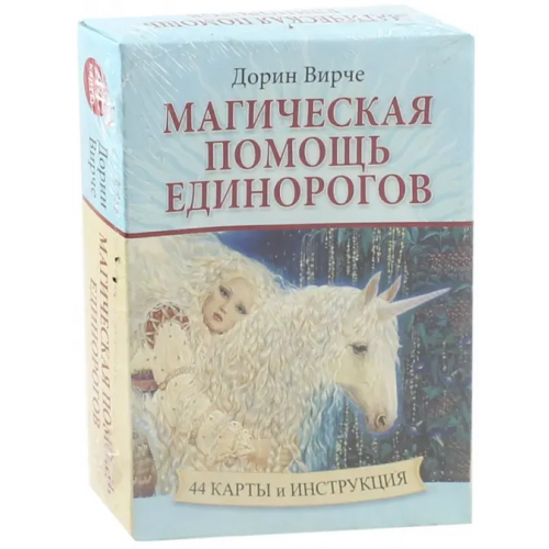 Попурри Магическая помощь единорогов (44 карты + книга) Вирче Дорин