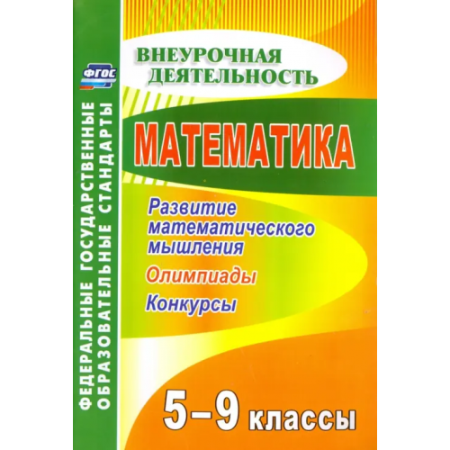 Учитель Математика. 5-9 классы. Развитие математического мышления: олимпиады, конкурсы. ФГОС Фотина Ия Васильевна