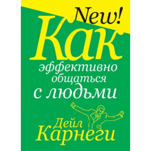Попурри Как эффективно общаться с людьми Карнеги Дейл