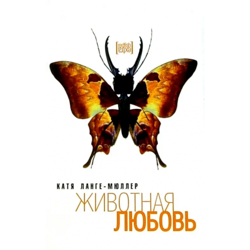Амфора Животная любовь Ланге-Мюллер Катя