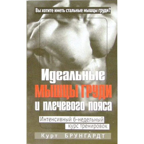 Попурри Идеальные мышцы груди и плечевого пояса Брунгардт Курт