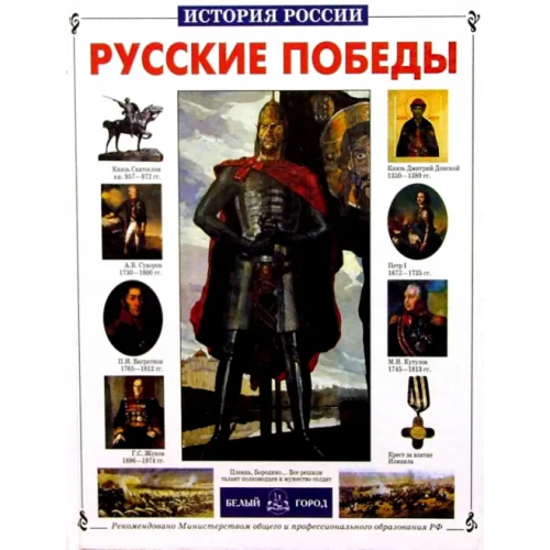 Белый город Русские победы Калинов Виктор Иванович