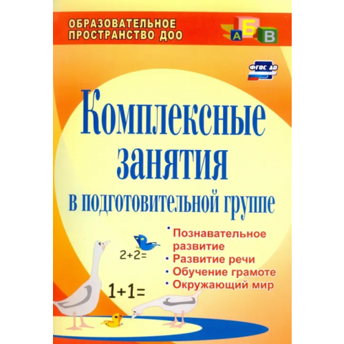 Учитель Комплексные занятия в подготовительной группе. Познавательное развитие, развитие речи. ФГОС ДО Пугина Алла Викторовна