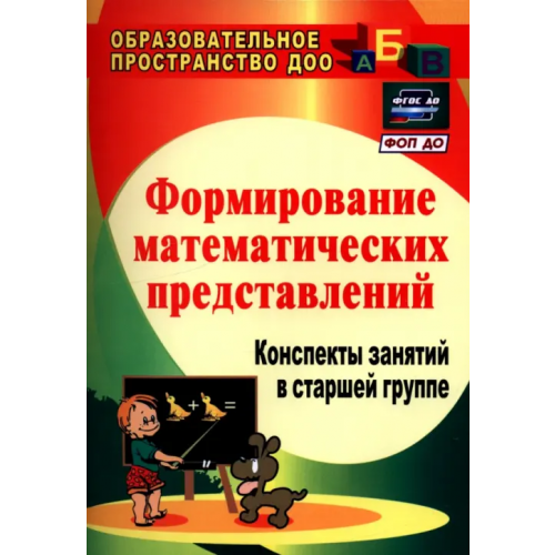 Учитель Формирование математических представлений. Конспекты занятий в старшей группе. ФГОС ДО Казинцева Елена Анатольевна, Померанцева Ирина Викторовна, Терпак Татьяна Александровна