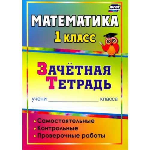 Учитель Математика. 1 класс. Самостоятельные, контрольные, проверочные работы. Зачетная тетрадь. ФГОС Воронина Марина Михайловна, Субботина Ольга Владимировна, Гугучкина Анна Александровна