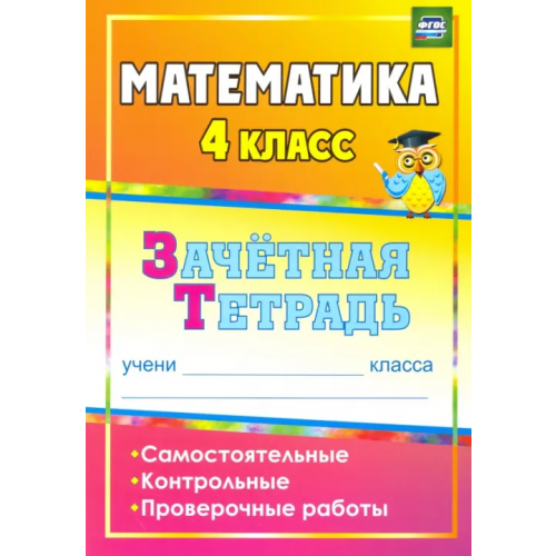 Учитель Математика. 4 класс. Зачетная тетрадь. Самостоятельные, контрольные, проверочные работы. ФГОС Воронина Марина Михайловна, Гугучкина Анна Александровна, Ткаченко Ирина Анатольевна