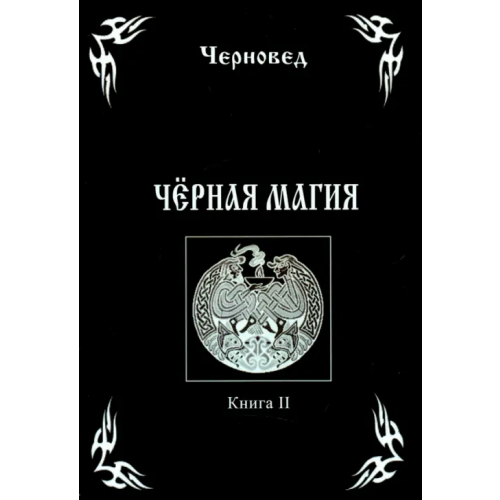 Велигор Черная Магия. Книга 2 Черновед