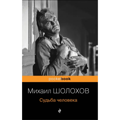 Эксмо-Пресс Судьба человека Шолохов Михаил Александрович