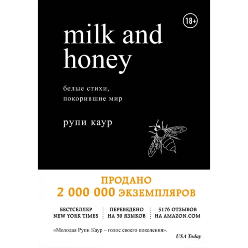 Бомбора Milk and Honey. Белые стихи, покорившие мир Каур Рупи