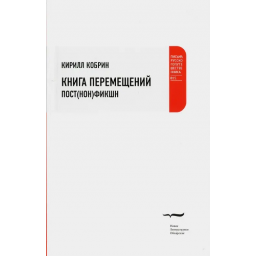 Новое литературное обозрение Книга перемещений Кобрин Кирилл Рафаилович