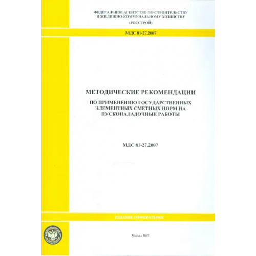 Стройинформиздат Методические рекомендации по применению гос. сметных норм на пусконаладочные работы (МДС 81-27.2007)