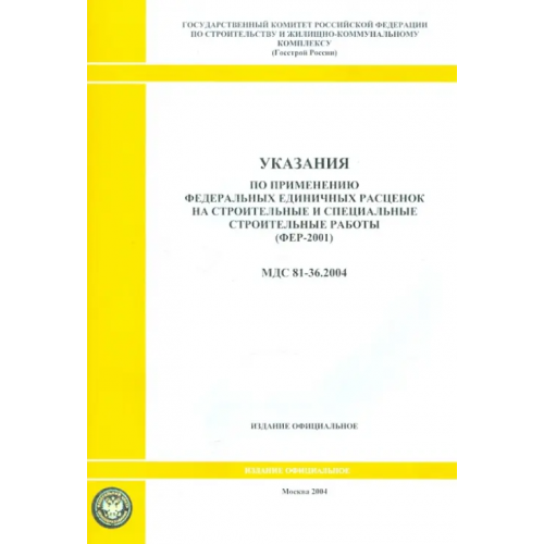 Стройинформиздат Указания по применению федеральных единичных расценок на строительные работы (МДС 81-36.2004)