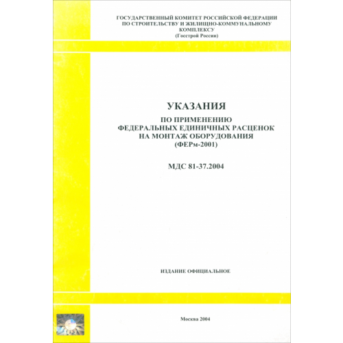 Стройинформиздат Указания по применению федеральных единичных расценок на монтаж оборудования (МДС 81-37.2004)