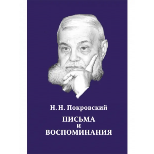 Нестор-История Письма и воспоминания Покровский Николай Николаевич
