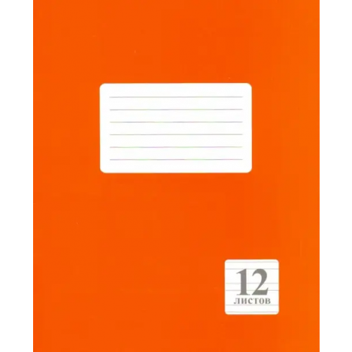 Принтбук Тетрадь "Оранжевая", А5, 12 листов, узкая линейка