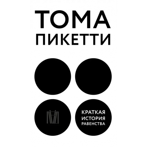 Лёд Краткая история равенства Пикетти Тома