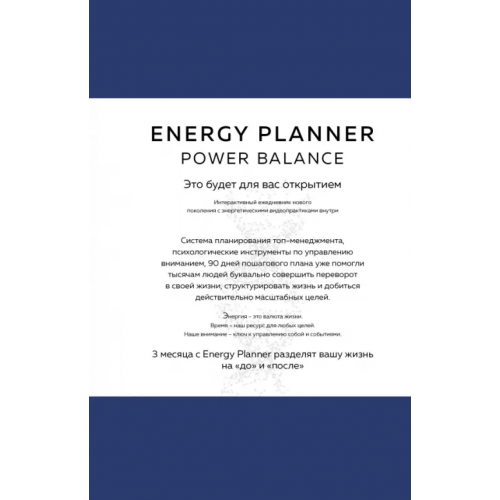 Эксмо Energy Planner. Power Balance Лавринович Мария