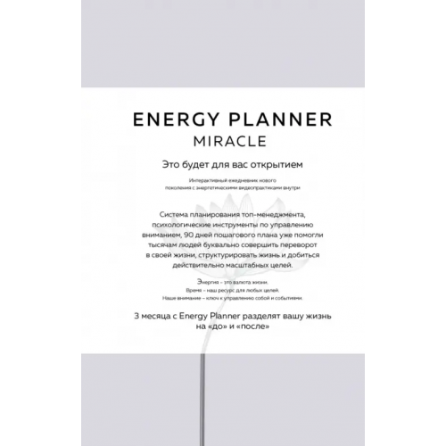 Эксмо Energy Planner. Miracle Лавринович Мария