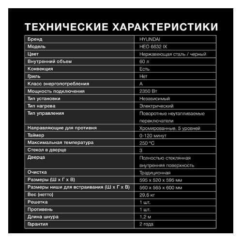 Духовой шкаф Hyundai HEO 6632 IX, серебристый/черный