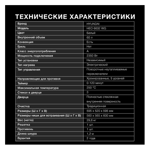 Духовой шкаф Hyundai HEO 6632 WG, белый
