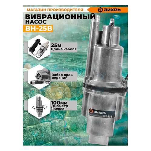 Садовый насос Вихрь ВН-25В, колодезный [68/8/3]