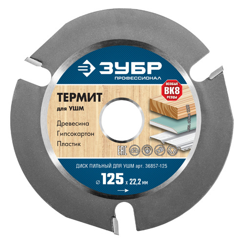 Отрезной диск Зубр Термит-3, универсальный, 125мм, 2.2мм, 22.2мм [36857-125]