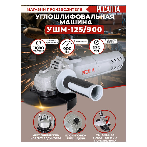 Угловая шлифмашина Ресанта УШМ-125/900 [75/12/2]