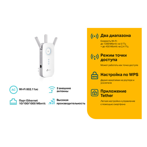 Повторитель беспроводного сигнала TP-LINK RE450, белый