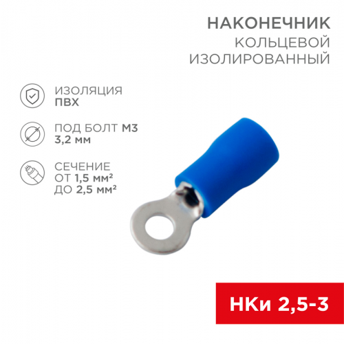 Наконечник кольцевой изолированный ø 3.2 мм 1.5-2.5 мм² (НКи 2.5-3/НКи2-3) синий (10шт./уп.) REXANT, 20шт, REXANT, 08-0031-10
