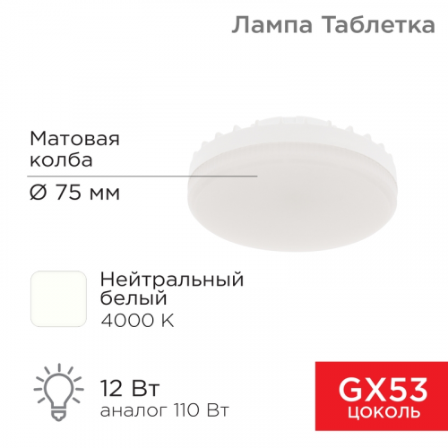 Лампа светодиодная GX53 таблетка 12 Вт 1040Лм AC180~265В 4000К нейтральный свет REXANT, 10шт, REXANT, 604-4118