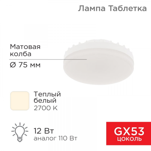 Лампа светодиодная GX53 таблетка 12 Вт 1040Лм AC180~265В 2700К теплый свет REXANT, 10шт, REXANT, 604-4117