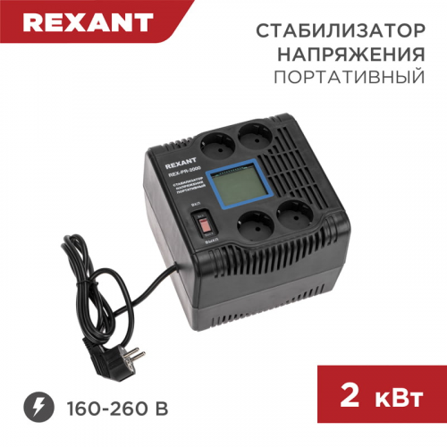 Стабилизатор напряжения портативный REX-PR-2000 REXANT, 1шт, REXANT, 11-5032