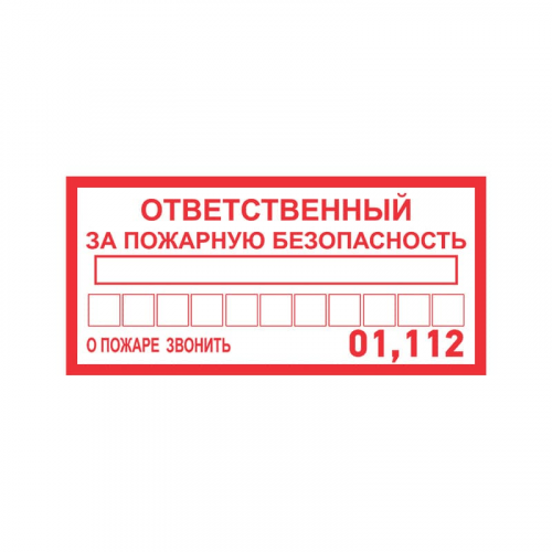 Наклейка информационный знак «Ответственный за пожарную безопасность» 100х200 мм REXANT, 5шт, REXANT, 56-0012