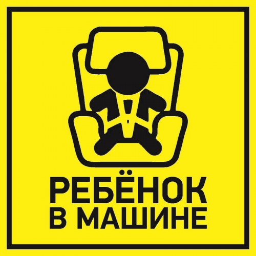 Наклейка автомобильная "Ребенок в машине" 150*150 мм REXANT, 5шт, REXANT, 56-0045