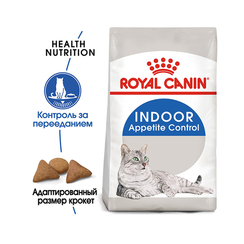 Royal Canin Indoor Appetite Control Корм сухой полнорационный сбалансированный для взрослых кошек (в возрасте от 1 года до 7 лет), живущих в помещении и склонных к перееданию, 400 гр