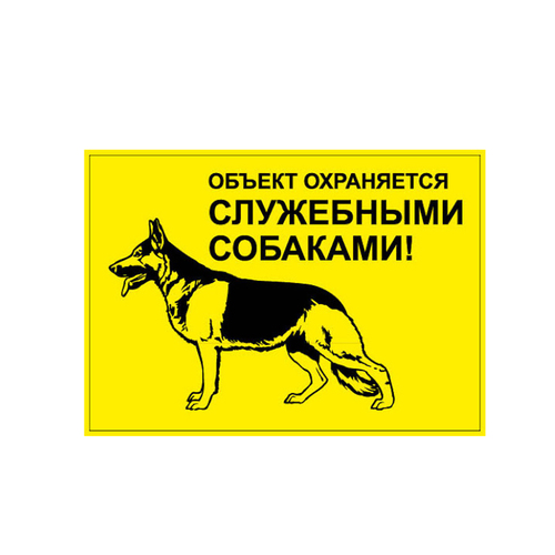 Данко Табличка информационная-1 "Объект охраняется служебными собаками"