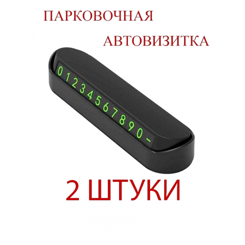 Автовизитка с номером телефона в машину 2 шт (Черный)