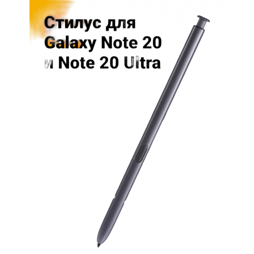 Стилус для Galaxy Note 20 и Note 20 Ultra (Серебристый)