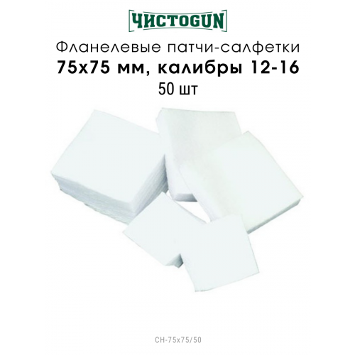 Патчи Чистоgun фланель, к.12-16, 75х75 мм, 50 шт
