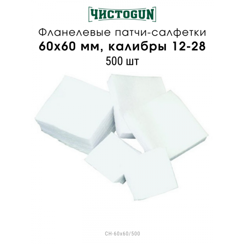 Патчи Чистоgun фланель, к.12-28, 60х60 мм, 500 шт