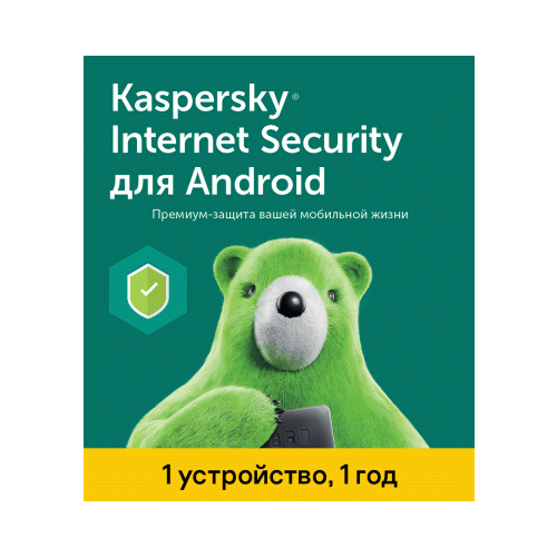 Антивирус Kaspersky Internet Security (1 устройство на 1 год)