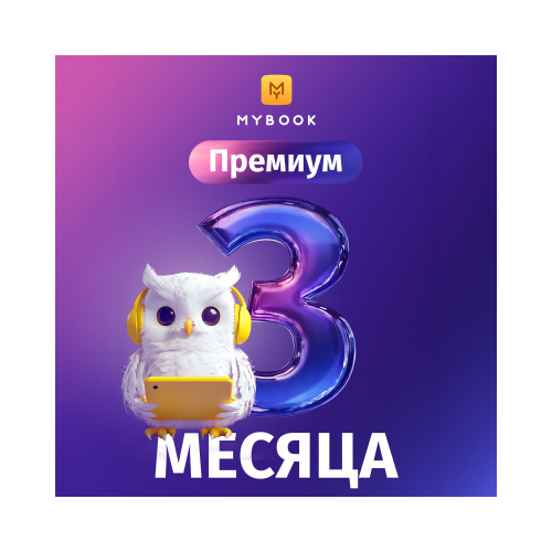 Подписка MyBook Премиум на 3 месяца