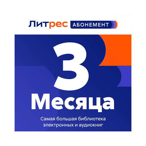 Подписка ЛитРес Абонемент на 3 месяца + 1 месяц в подарок