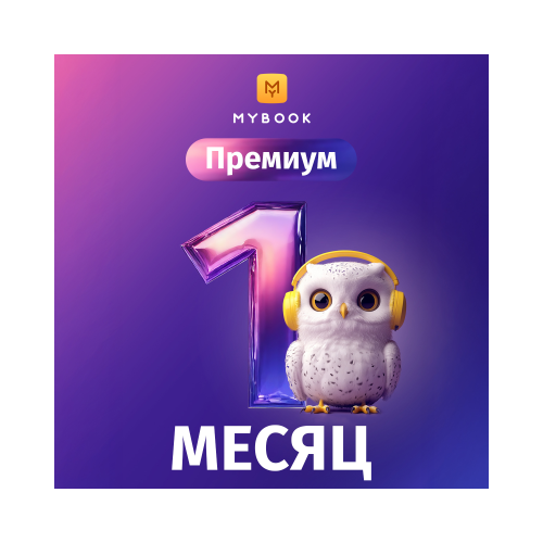 Подписка MyBook Премиум на 1 месяц