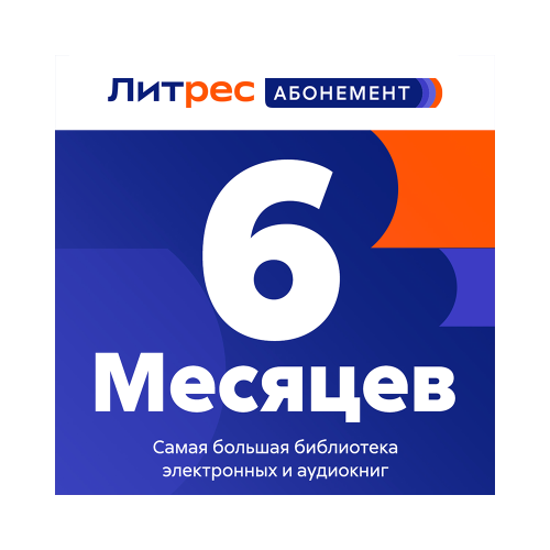 Подписка ЛитРес Абонемент на 6 месяцев + 2 месяца в подарок