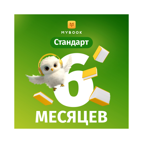 Подписка MyBook Стандарт на 6 месяцев