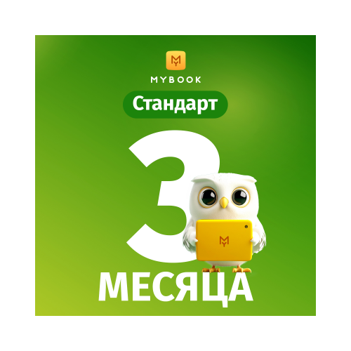 Подписка MyBook Стандарт на 3 месяца
