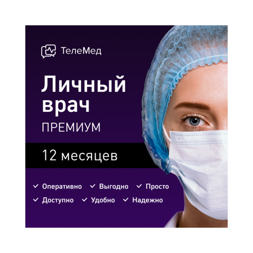 Сертификат Личный врач Премиум на 12 месяцев