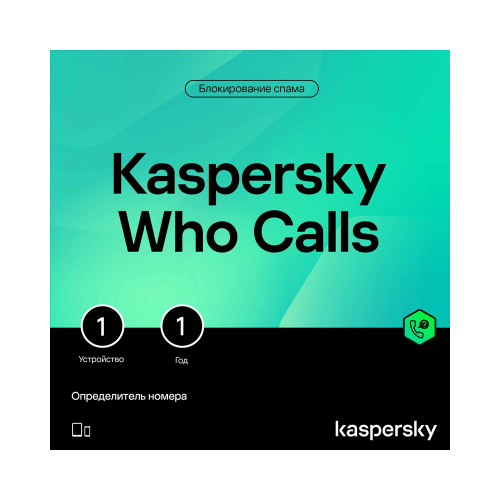 Автоматический определитель неизвестных номеров Kaspersky Who Calls (1 устройство на 1 год)